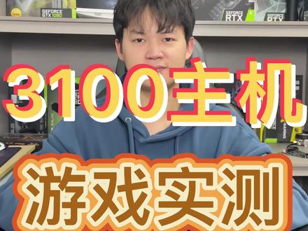 锐龙R3-3100的实际性能你们知道吗?#显卡 #电脑 #组装电脑 #电脑配置 #diy电脑