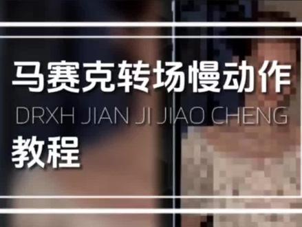 马赛克转场慢动作教程#教程 #剪映 #马赛克转场慢动作