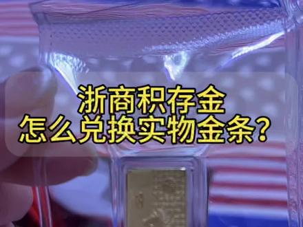 浙商积存金怎么兑换实物金条?#黄金 #金条 #京东金融 #积存金 #记录分享