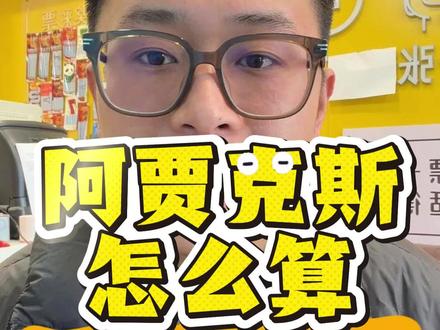 阿贾克斯无效场次#体彩