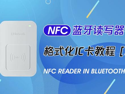#NFC #蓝牙 #IC卡 #电梯卡复制 #门禁卡复制 蓝牙NFC读写器格式化IC卡操作教程