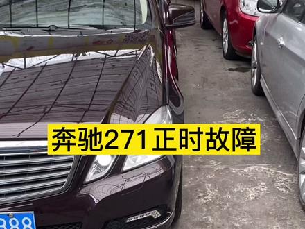 仅以此视频感谢那些帮助我修好奔驰271正时故障的同行们,谢谢你们。特别感谢@暮鼓晨钟