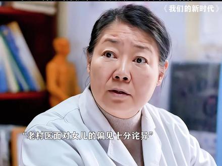 #我们的新时代 女儿对村医有偏见,母亲用实力证明了村医的价值。