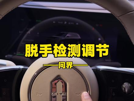 问界脱手检测太频繁了,大家可以试一下我这个方法,会有所改善!#每天一个用车知识 #问界 #问界m9 #问界m8