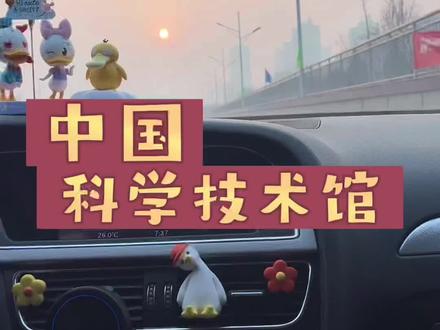 河北宝妈们如何带娃玩转 #中国科学技术馆 保姆级攻略来啦!视频有点长 末尾有彩蛋!#让宝宝享受探索世界的乐趣
1.早晨7点多出发 坐8:12的高铁到北京西 坐地铁到科技馆 具体线路在视频末尾 。
2.给孩子带好热水和零食 逛馆累了可以补给能量!
3.因为地铁站到奥林匹克公园站 地铁站在科技馆和鸟巢的中间 。鸟巢和水立方没去过的可以先去打个卡 再去科技馆 !
3.馆内9:30开门 一共四层 建议先去4层太空探索海洋开发 从高往下依次参观体验 !
4.有的项目限制身高 孩子如果高于140的可以早点去项目区领号体验
5.午饭问题 可出馆在外面附近吃 也可以到楼下负一层吃饭 我们在馆外吃的全聚德 要走一段路 !
盖章攻略:
一进门东门盖章
商店里买一本旅行证59 可以盖20个普通印章 一个钢印和一个隐藏章
预约攻略:
建议上午约主展厅 及球幕
把儿童乐园约在下午 !