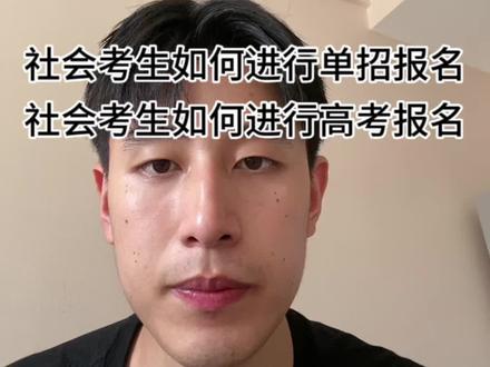 社会考生高考报名具体流程
社会考生单招报名具体流程#河北单招 #单招生 #社会考生 #单招报名流程 #高考报名