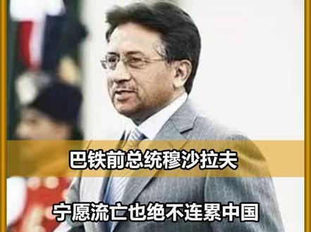 巴铁前总统穆沙拉夫,宁愿流亡也绝不连累中国,他现在怎样了3