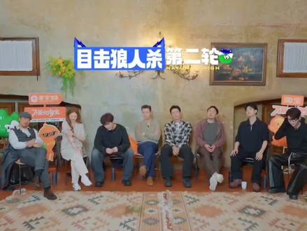 这期狼人杀每一轮都好看