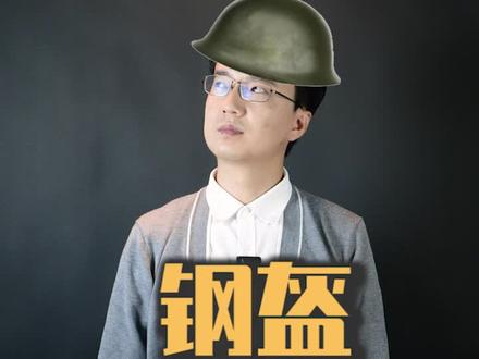 钢盔根本不能挡子弹,为啥士兵们还要戴呢?#萌知计划 #科普知识 @抖音青少年