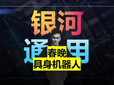 2026春晚黑马?银河通用机器人出圈,12家公司全解析 #银河通用机器人 #2026央视春晚 #兆易创新 #立讯精密 #海康威视
