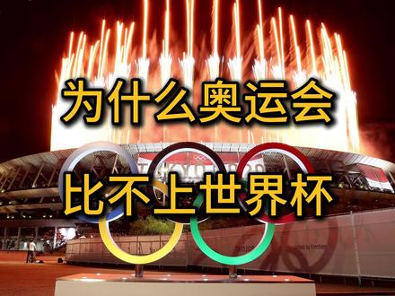 为什么奥运会比不上世界杯? #奥运会 #世界杯 #足球