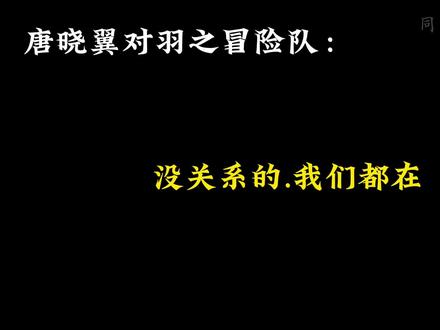 唐晓翼原来你是这样的人 关于唐晓翼对羽之和DODO态度这一块#查理九世#雷欧幻像#唐晓翼#羽之冒险队#DODO冒险队