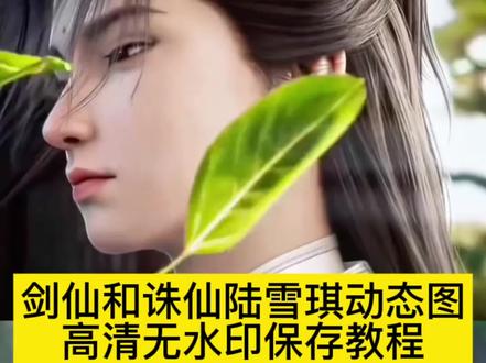 诛仙陆雪琪 诛仙陆雪琪壁纸 诛仙陆雪琪动态壁纸 崔东山 剑来 惊雷 惊雷陆雪琪 惊雷陆雪琪动图 碧瑶 碧瑶壁纸 陆雪琪壁纸 诛仙3 陆雪琪接叶子 陆雪琪接叶子素材 陆雪琪接叶子壁纸 诛仙陆雪琪接叶子是第几集 诛仙陆雪琪接叶子是动漫第几集 诛仙第三季陆雪琪在哪一集 诛仙小白 诛仙第四季陆雪琪 诛仙动漫剧情 崔东山忧郁 崔东山高燃瞬间 崔东山壁纸 崔东山动图 崔东山实况图 陆雪琪崔东山 陆雪琪崔东山接叶子 想当我师娘老子要被你笑死 崔东山动态壁纸竖屏 剑来崔东山为什么泪流满面 #剪映 #剑仙 #诛仙 #陆雪琪 #崔东山