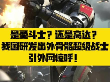 我国研究出外骨骼超级战士,引外网惊呼#外骨骼 #机器人