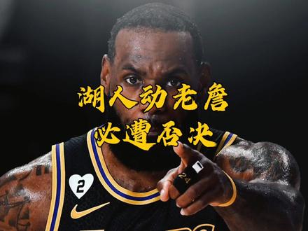 湖人动老詹必遭否决 富保罗已称西决没戏 湖人名宿为何不想走? #头条双星激励计划 #dou来nba #湖人动老詹必遭否决