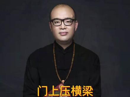 门上方压横梁#易学 #传统文化 #中华文化 #易学智慧 #弘扬国学经典文化
