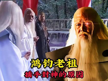 鸿钧插手封神的真正原因,三位圣人犯了大错,导致自己差点陨落 #怀旧经典影视 #神话故事 #鸿钧老祖 #元始天尊 #太上老君