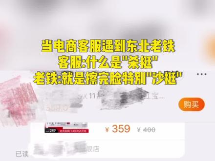 当电商客服遇到东北老铁时,客服:什么是“沙挺”。东北老铁:就是擦完脸特别的“沙挺”!客服:……#东北话 #东北老铁 #搞笑 #沙挺 #东北话十级