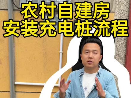 自建房可以安装家用充电桩 流程都有哪些呢?快看过来。
#流程 #自建房 #公牛#充电桩