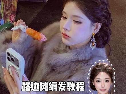 1min路边摊发型教程|都快来试试超级出片
#发型教程 #路边摊发型 #古早氛围感拿捏了 #路边摊拍照