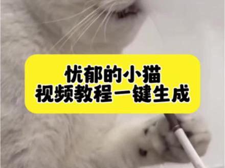 你们要的猫咪抽烟,忧郁视频教程来了! 猫王点烟名场面,会抽烟的猫到底有多离谱,小猫烟特效ai指令,忧郁小猫原视频,猫咪叼烟的壁纸,猫抽烟ai合成口令,猫吸烟的ai指令,猫咪抽烟ai生成模板,忧郁小猫视频ai制作教程,小猫烟特效,忧郁小猫视频 #忧郁小猫视频ai #即梦AI #AI分身戏精大赛 #我的AI分身杀疯了 #猫咪 小猫抽的不是烟,是无人懂的心酸 小猫抽烟视频指令 小猫 忧伤的小猫