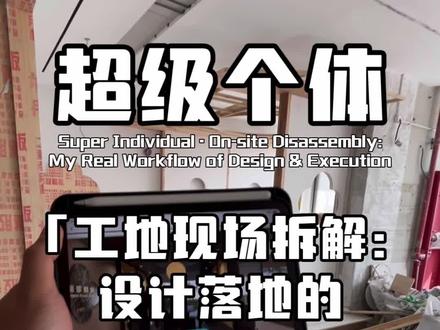 超级个体| 一线工地全流程
工地现场拆解:设计落地的真实工作流,把设计服务持续跟踪到落地。
#一人公司 #超级个体 #空间设计 #设计公司