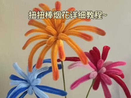 扭扭棒烟花详细教程~#手作diy #扭扭棒手工 #扭扭棒烟花