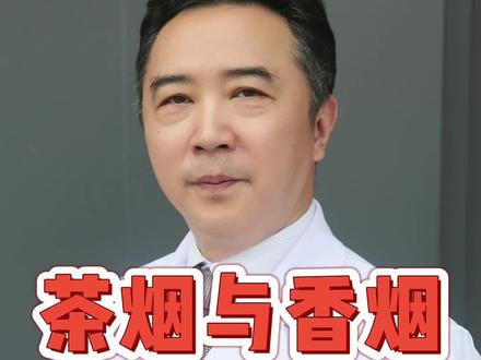 茶叶做的烟?茶烟和香烟哪个危害大?#戒烟#涨知识了#靠谱的健康知识又增加了