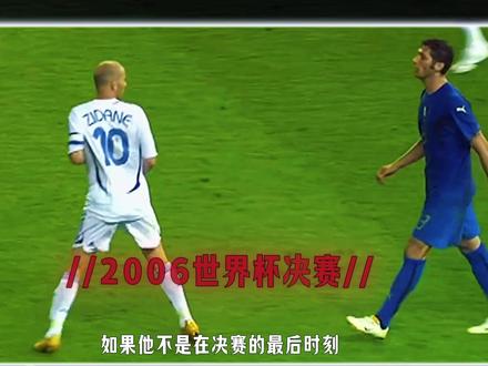 如果没有那一头 他是不是球王?齐达内,一生优雅,一生遗憾,一生传奇! #齐达内 #世界杯意难平 #足球传奇 #中场大师 #青年创作者成长计划