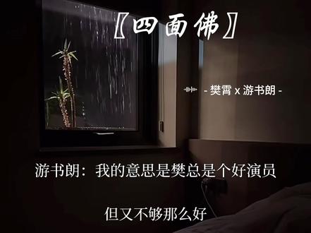 知道真相后立即分手不拖沓,游主任好样的 #四面佛#广播剧