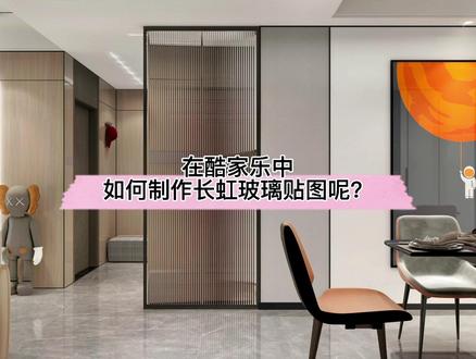 在#酷家乐 中如何制作长虹玻璃贴图呢?试试新功能:实时材质制作工具,材质颜色,反射度,凹凸都可调整!