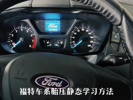 福特车系胎压静态学习方法#福特全顺胎压 匹配方法#福特途睿欧胎压 #福特胎压显示 #汽车知识分享 #抖音汽车