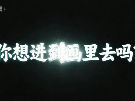 只有0次和无数次!他在墙上看了眼美女,结果被吸进去了……😱 聊斋日更挑战第3天!🖼️
你相信“画里有世界”吗?
书生朱孝廉,一眼看中壁画里的美女,竟肉身穿越,在画中娶妻生子。
当他被唤醒时,却发现画中人的发型变了……
这到底是黄粱一梦,还是平行宇宙?
如果是你,你会选择留在画里的温柔乡,还是回到现实的残酷世界?
#聊斋志异 #画壁 #民间故事 #奇幻 #二次元