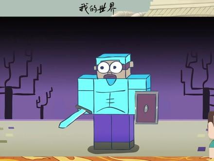 我的世界之末影龙2 #我的世界 #名场面 #治愈画风