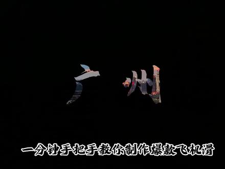 一分钟手把手教会你制作爆款飞机滑转场#剪映 #剪辑操作 #剪辑视频