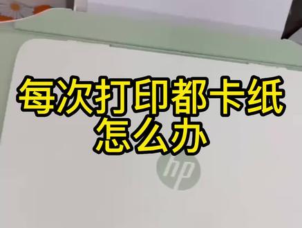 惠普打印机,每次打印都卡纸怎么办,适用2700、510、4800、1200、2100系列喷墨打印机。不能打印,不下纸,卡主,动不了,卡纸#惠普打印机 #家用打印机推荐