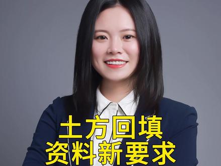 土方回填资料新要求 #资料员 #跟我学做资料 #施工资料 #竣工资料 #干货分享