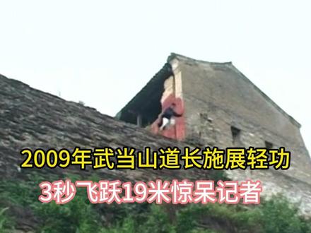 武当上道士展示轻功,短短3秒跳下19米悬崖,完成瞬移。 #历史 #武术 #轻功