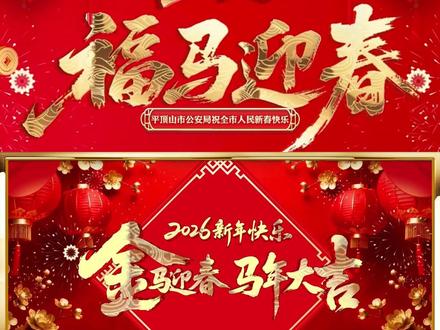 平顶山公安给大家拜年了!#新春祝福