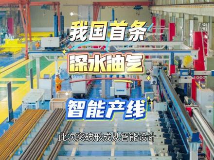 我国首条,深水油气装备成功投产。 5月10日海油工程公司宣布,我国首条深水油气装备,工艺管线智能生产线,在珠海完成建设。#中海油 #海洋 #能源 #海洋石油 #智慧工厂
