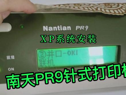 xp系统远程安装南天PR9驱动 #南天打印机 #电脑知识 #远程安装驱动 #打印机维修