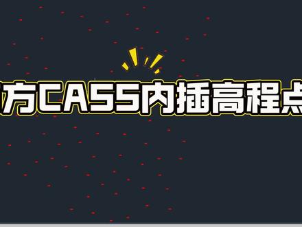 南方CASS内插加密高程点#南方cass教程 #测绘
