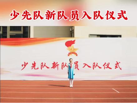 少先队新队员入队仪式V
五月底或六月初要举行一年级第一批少先队新队员入队仪式了,新辅导员们,如果不知道入队流程是怎样的,可以看看这个视频!已整理好完整视频+音乐+发言稿+主持稿方案#大队辅导员 #大队辅导员工作#入队 #入队流程 #一年级新队员入队#中国少年先锋队 #加入中国少年先锋队 #中国少年先锋队入队