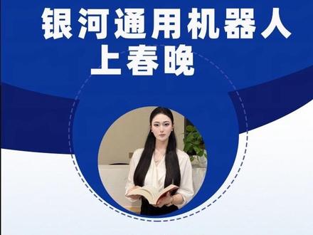 春晚选品的银河通用机器人什么来头? #春晚 #财经 #机器人 #律师 #ai