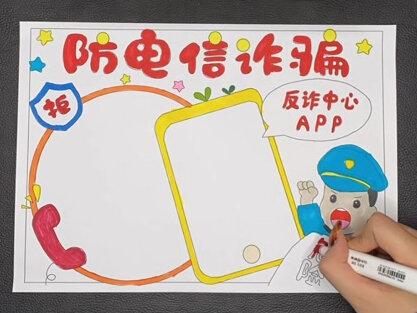 防电信诈骗手抄报线稿来喽#手抄报 #诈骗 #防电信诈骗 #手抄报模板