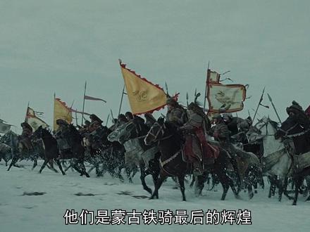 他们是蒙古铁骑最后的辉煌 #影视解说 #托博尔 #历史