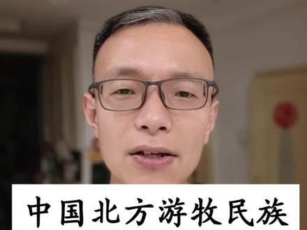 北方游牧民族与中原王朝的三千年融合史 蒙古高原的"民族孵化器":为什么总是这里诞生超级帝国?#中国历史 #游牧民族 #民族融合 #中华文明 #历史科普