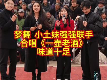 强强联手,使这壶老酒味道更浓郁啦,梦舞优秀,土妹优秀#上热门#梦舞#梦家班#小土妹大舞台@梦舞8023《山那边》新歌全网上线 @梦舞(生活号) @小土妹(不忘初心)