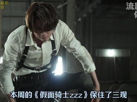 并非烂尾的开始!坚守三观!这才是假面骑士! #假面骑士 #假面骑士zzz #万津莫 #吐槽 #假面骑士泽兹