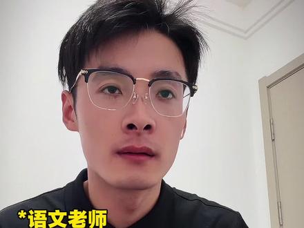 当语文老师批改你的作文题目是《自己》 配音@配音木成 #真实还原 #语文作文 #满分作文 #高考作文